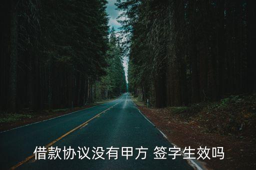 電子借款合同沒有簽字,借款合同已經(jīng)簽字了錢沒拿到還要還嗎