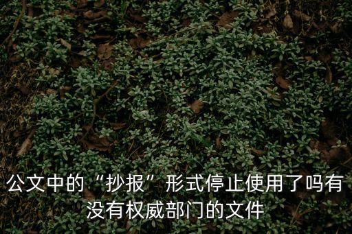 公文中的“抄報(bào)”形式停止使用了嗎有沒有權(quán)威部門的文件