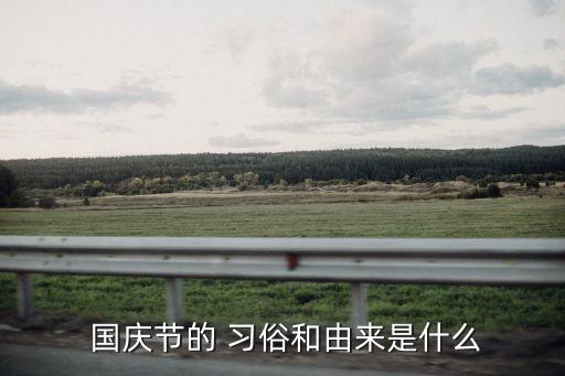 國慶節(jié)習(xí)俗,重陽節(jié)的習(xí)俗