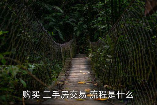 購(gòu)買 二手房交易 流程是什么
