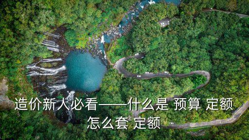 造價(jià)新人必看——什么是 預(yù)算 定額怎么套 定額