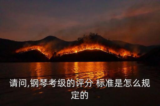 請問,鋼琴考級的評分 標(biāo)準(zhǔn)是怎么規(guī)定的