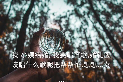 小姨我要