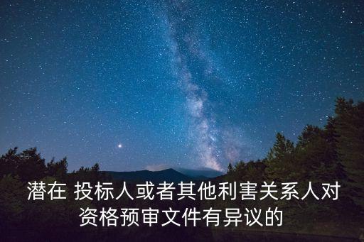潛在投標人