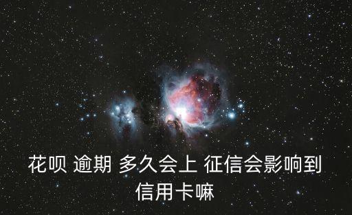 花唄 逾期 多久會上 征信會影響到信用卡嘛