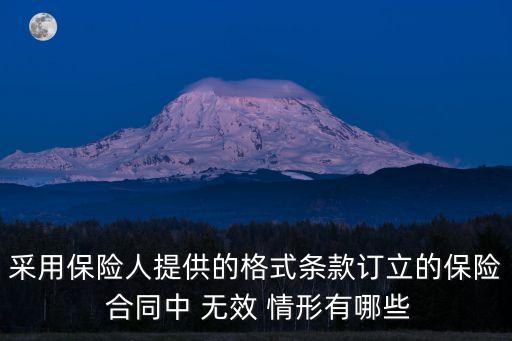 以下哪種情形保險(xiǎn)合同無效