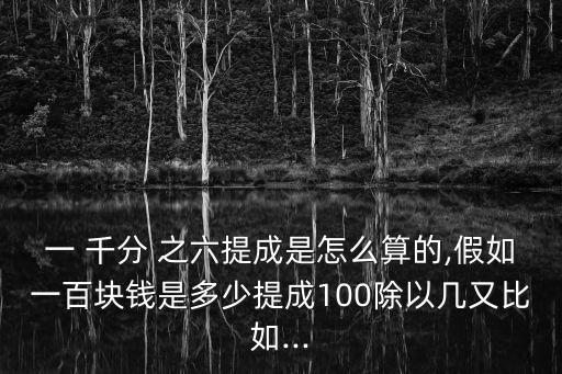 千分之六,千分六化作小數(shù)點是多少