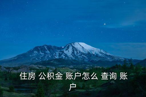 住房公積金查詢個人賬戶,合肥市住房公積金查詢個人賬戶