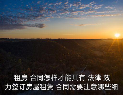 怎么簽租房合同有法律效力