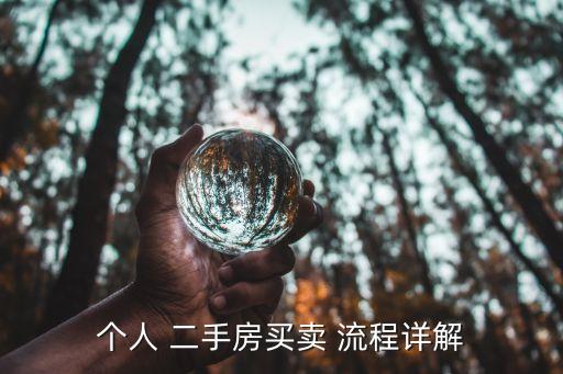 個(gè)人 二手房買賣 流程詳解