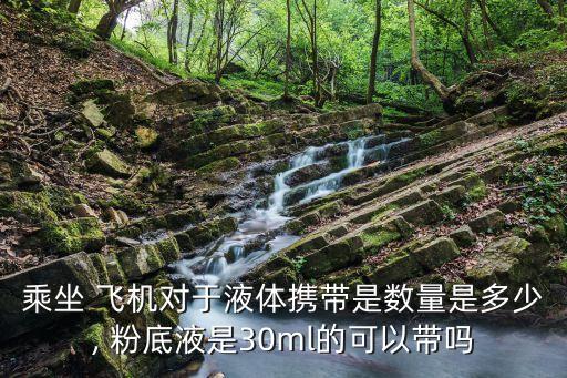 粉底液可以帶上飛機嗎,防曬霜可以帶上飛機嗎