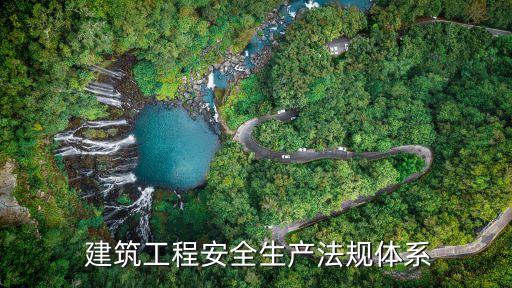 建筑施工安全相關(guān)的法律,南山區(qū)強(qiáng)化建筑施工安全相關(guān)措施