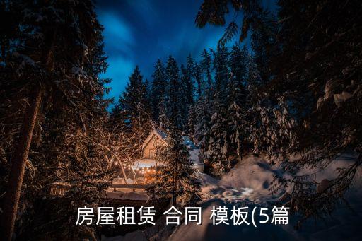  房屋租賃 合同 模板(5篇