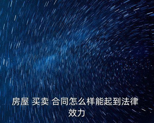 房屋 買賣 合同怎么樣能起到法律 效力