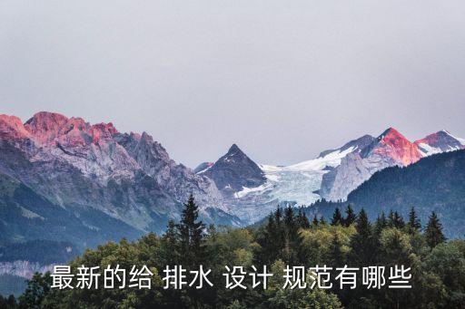 最新的給 排水 設計 規(guī)范有哪些