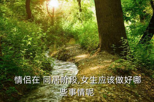 情侶同居