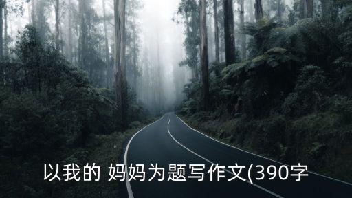 媽媽的弟弟怎么稱呼,孩子媽媽的弟弟怎么稱呼