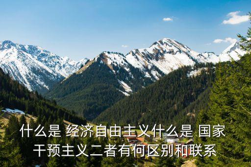 國家干預(yù)經(jīng)濟(jì)