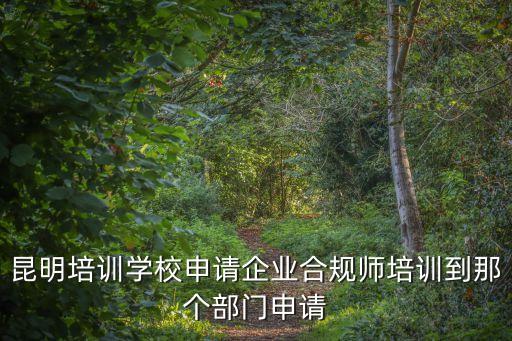 昆明市人力資源和社會(huì)保障局,云南省昆明市人力資源和社會(huì)保障局