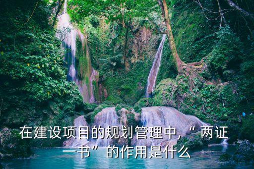 兩證一書,建設(shè)項(xiàng)目兩證一書