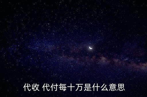 代收代付
