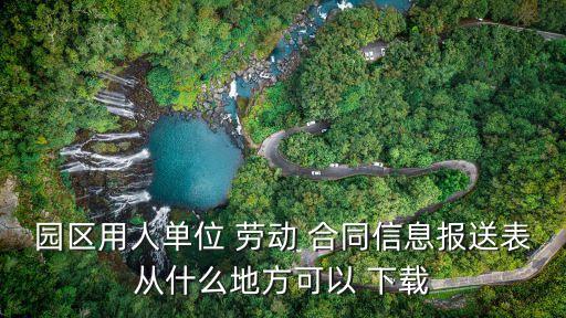 勞動合同下載,2023勞動合同下載