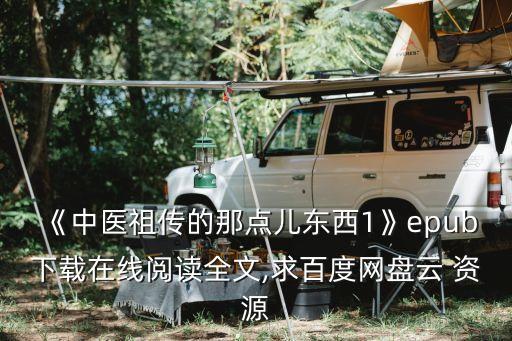 《中醫(yī)祖?zhèn)鞯哪屈c兒東西1》epub下載在線閱讀全文,求百度網(wǎng)盤云 資源