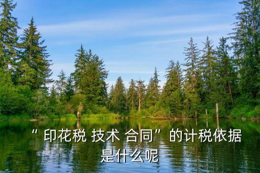 技術(shù)合同印花稅