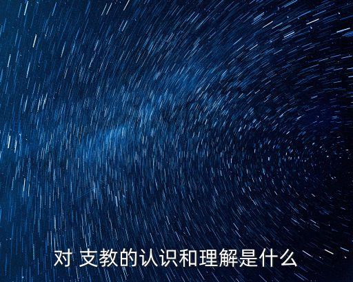 支教