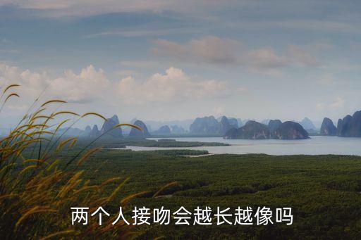 兩個(gè)人親嘴