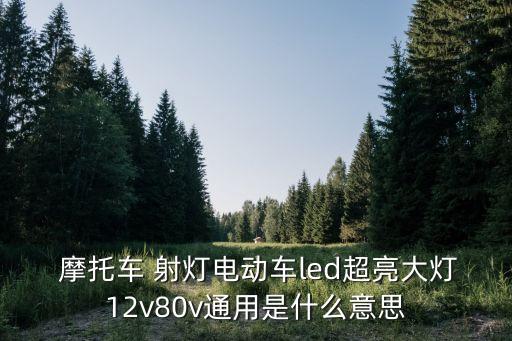 摩托車(chē)射燈