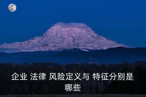 合同法律風(fēng)險(xiǎn)的特征有哪些,合同主體存在哪些法律風(fēng)險(xiǎn)點(diǎn)