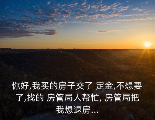 退定金找房管局有用嗎,惠州退房定金,找房管局有用嗎
