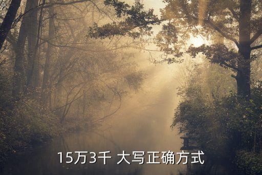 十五萬大寫,一百三十五萬大寫
