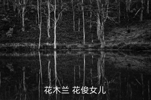 花俊