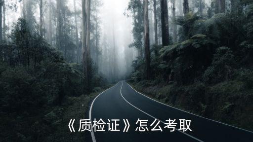 《質(zhì)檢證》怎么考取
