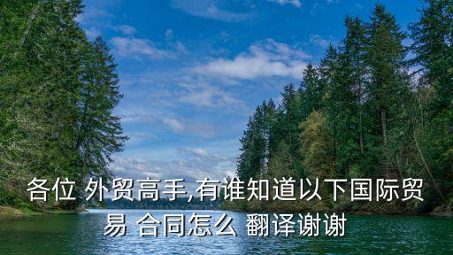 外貿(mào)合同翻譯技巧,英語商業(yè)合同的翻譯技巧