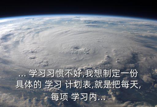 二年級學(xué)習(xí)計劃表,三年級學(xué)生下學(xué)期計劃表圖片大全