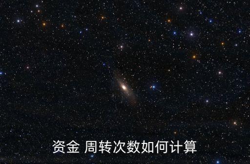 流動(dòng)資產(chǎn)周轉(zhuǎn)天數(shù)