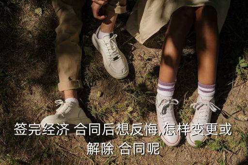 簽過的合同要取消怎么辦,簽過合同的房子可以退嗎