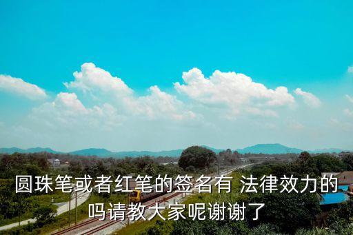 什么筆寫的合同有法律,租房合同用什么筆寫