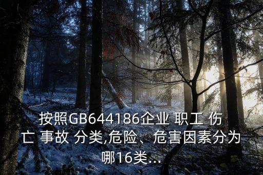 企業(yè)職工傷亡事故分類標準,工傷事故分為幾類
