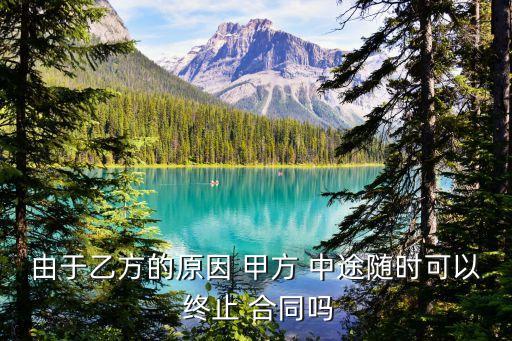 甲方中途終止合同,甲方終止合同怎么賠償
