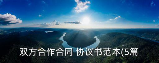 協(xié)議書的寫法及格式怎么寫,寫協(xié)議書的格式怎么寫