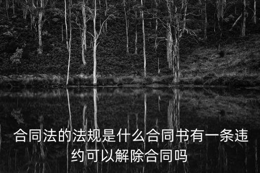 合同法是什么樣的法律