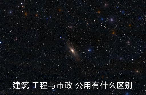 公用工程