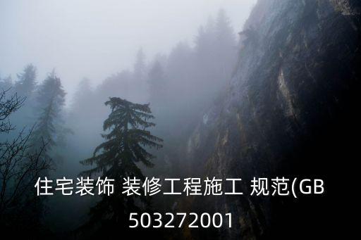 裝修規(guī)范,gb50210-2021建筑裝飾裝修工程質(zhì)量驗(yàn)收規(guī)范