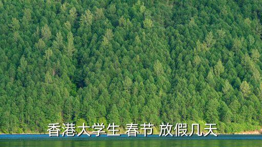 香港春節(jié)放假,香港學(xué)校春節(jié)放假幾天