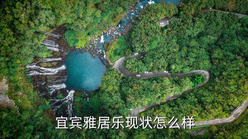  宜賓雅居樂現(xiàn)狀怎么樣