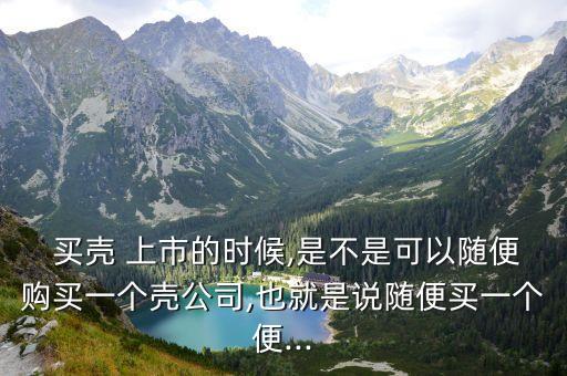 買(mǎi)殼上市,如何買(mǎi)殼上市